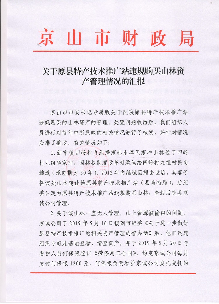 关于原县特产技术推广站违规购买山林资产管理情况的汇报 (1).jpg