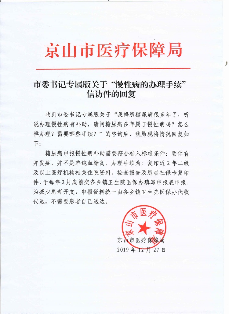 市委书记专属版糖尿病申报慢性病补助的回复.jpg