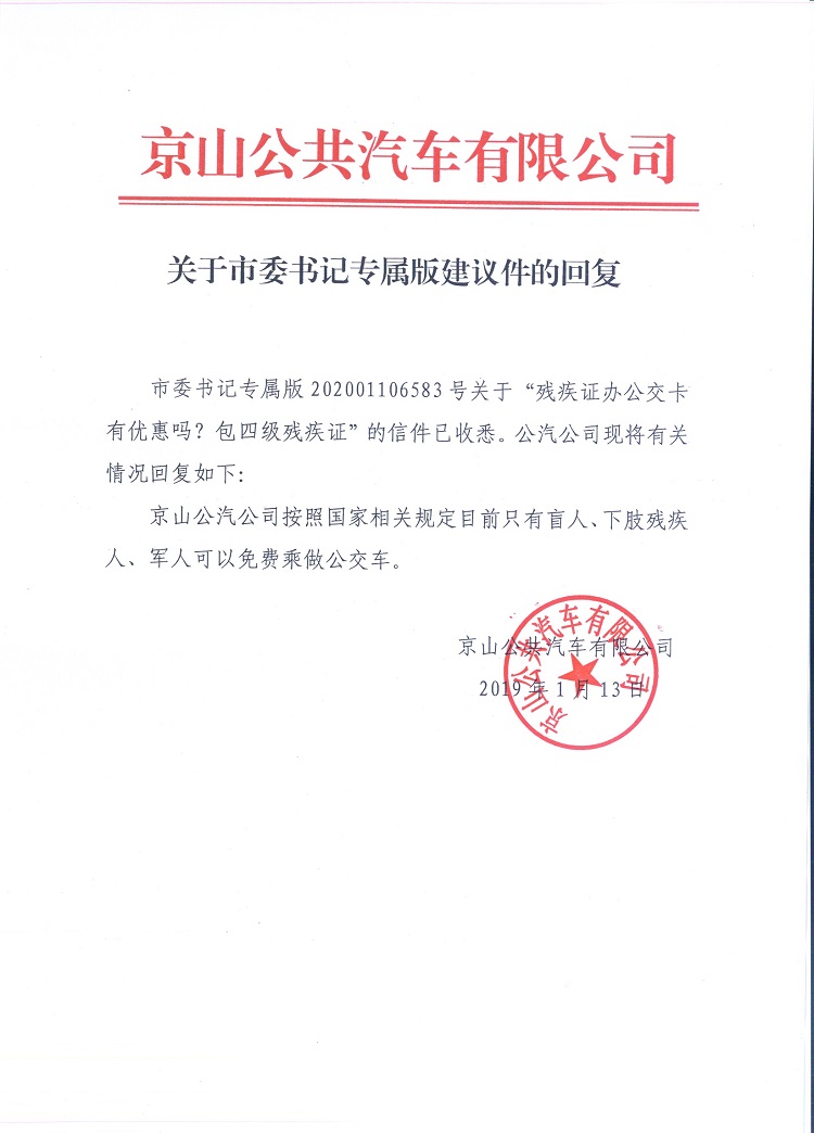 市委书记留言版关于残疾人坐公交的优惠.jpg