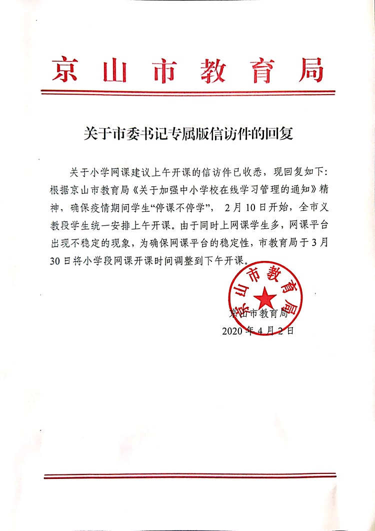 20200402京山市市委书记专属版（小孩子上网课建议在上午开）.jpg