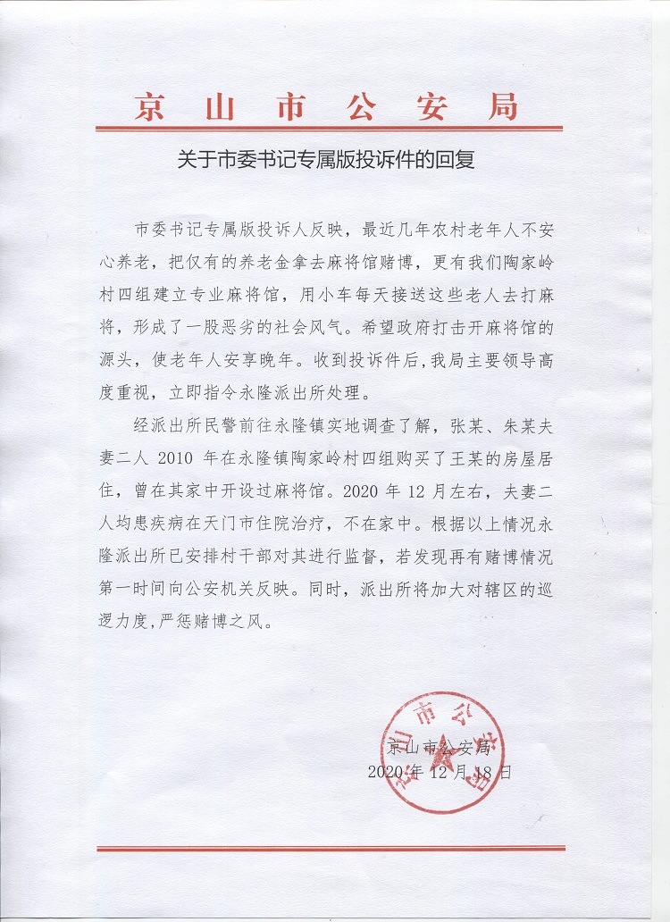 投诉永隆麻将馆的回复.jpg