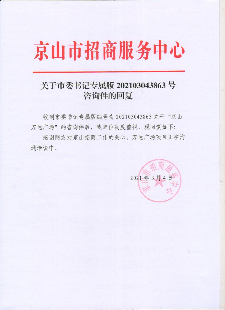 关于京山市委书记专属版202103043863咨询件的回复.JPG