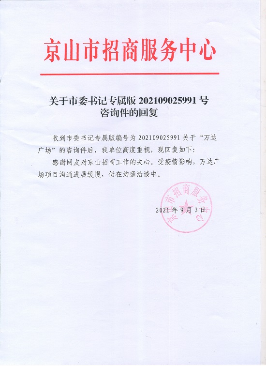 关于京山市委书记专属版202109025991咨询件的回复.JPG