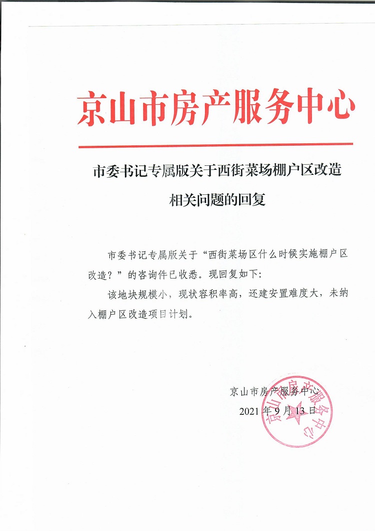 西街菜场棚户区改造问题.jpg