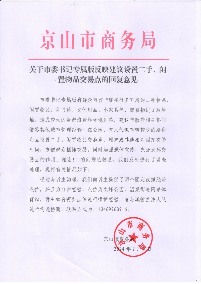 关于市委书记专属版反映建议设置二手、闲置物品交易点的回复意见_00