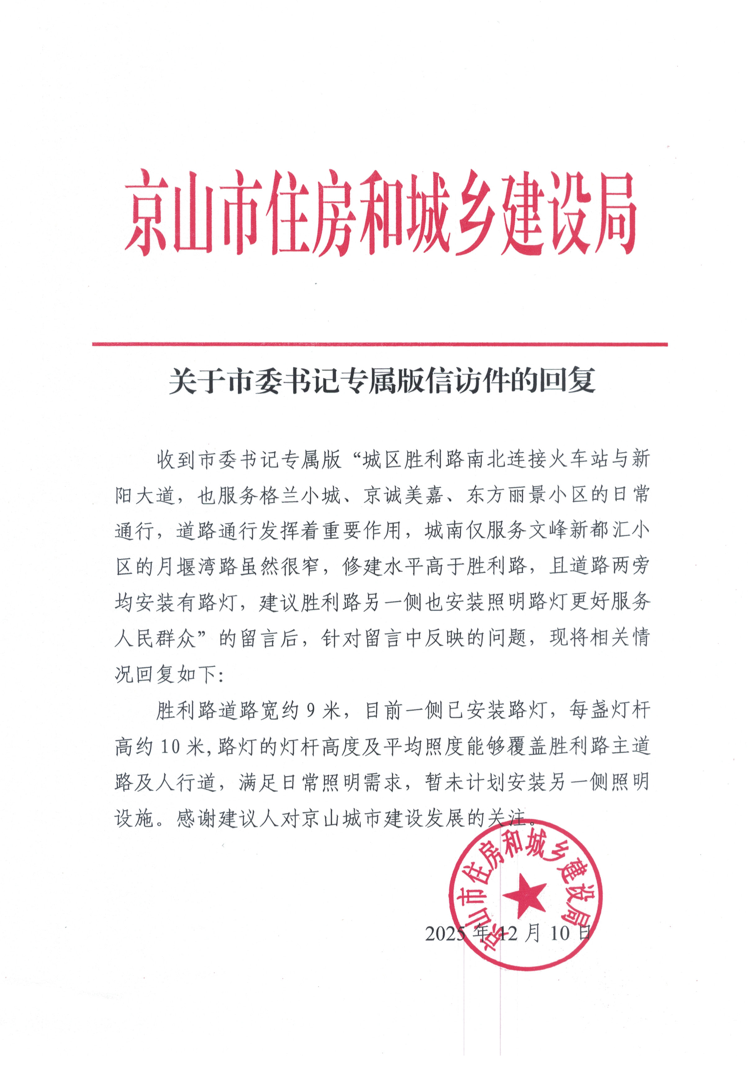 市委书记专属版的回复--胜利路路灯(1)