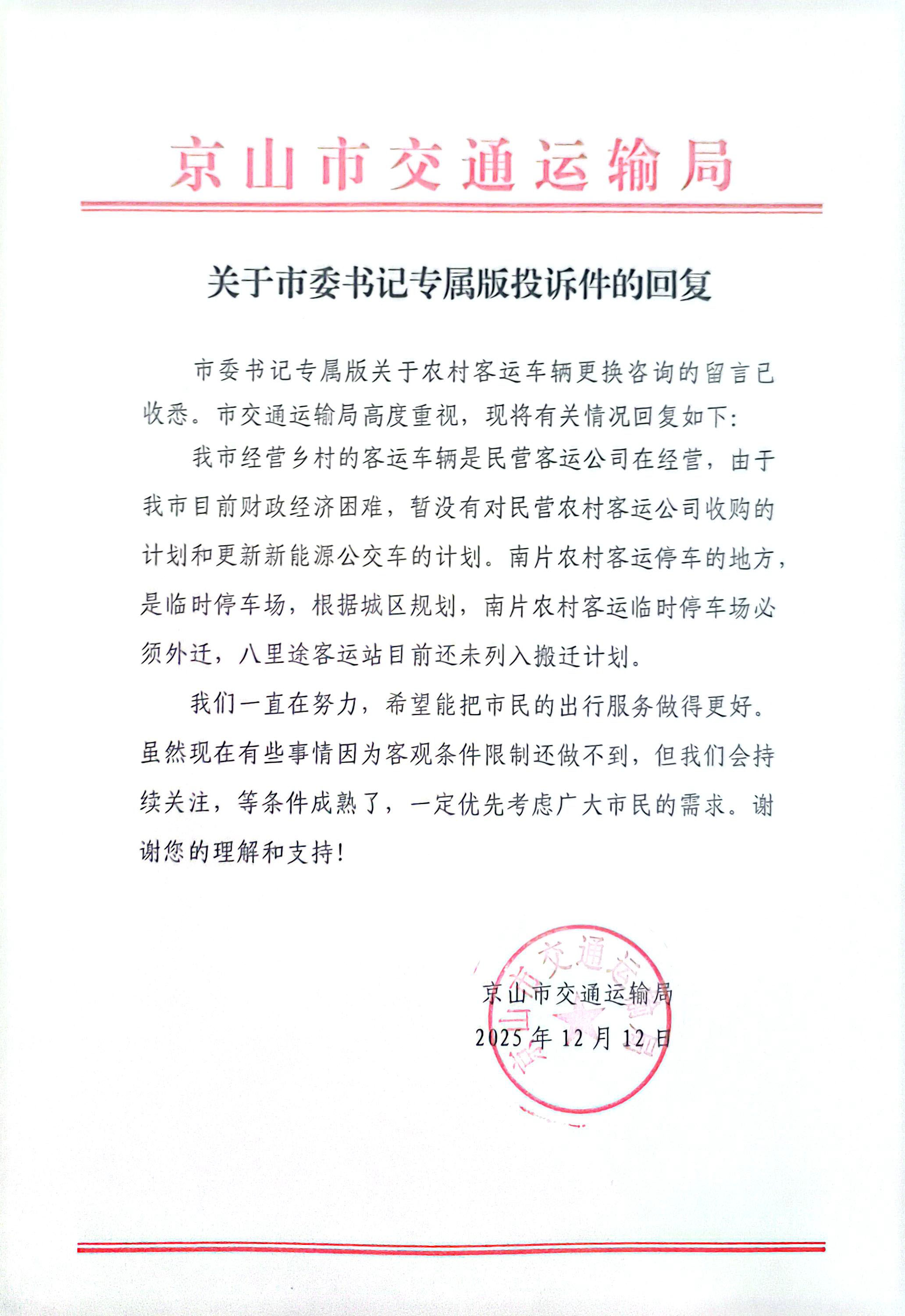 交通局留言处理