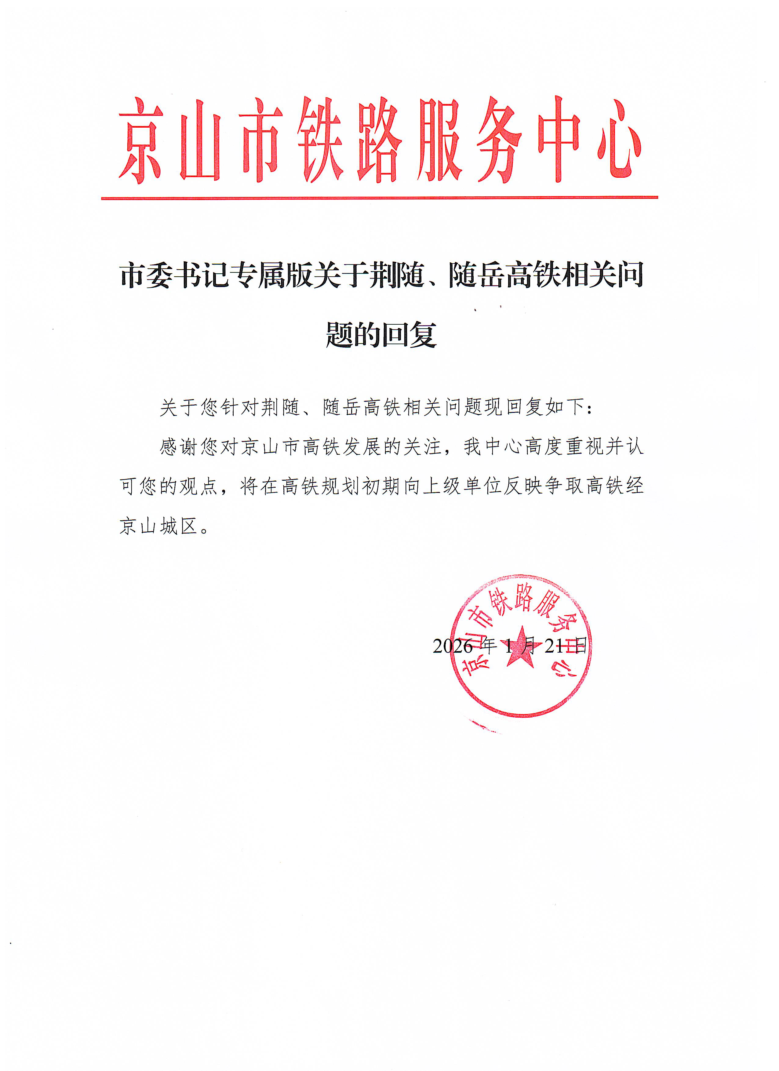 荆随、随岳高铁相关问题的回复-1