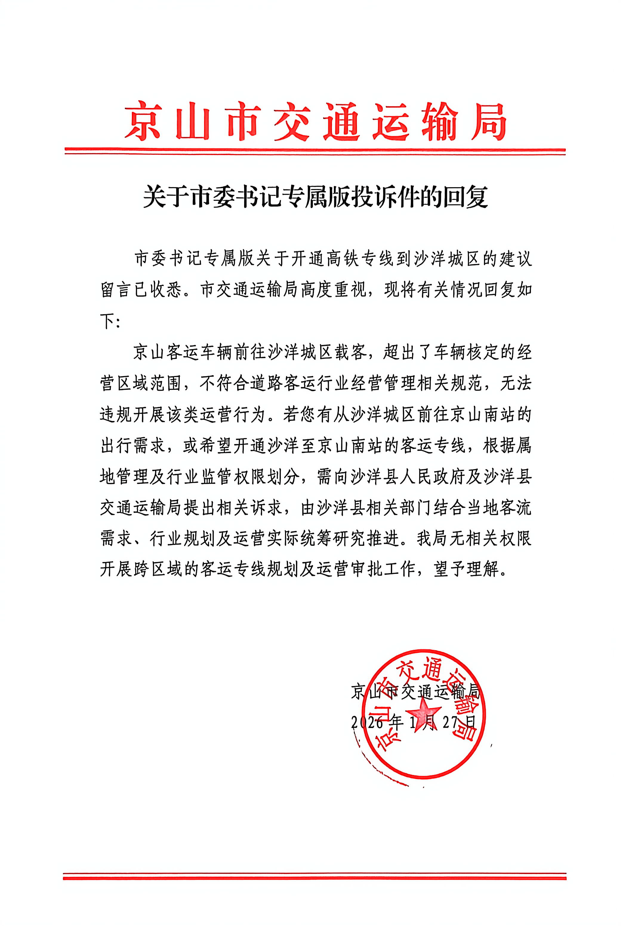 京山市交通局投诉件回复