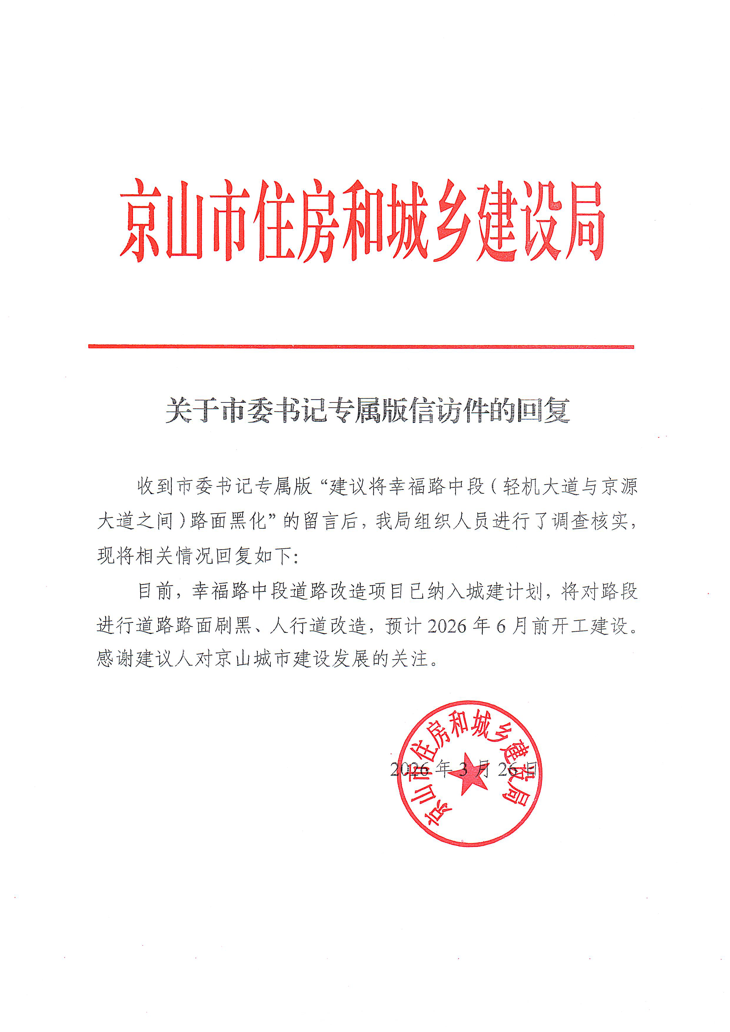 将幸福路中段（轻机大道与京源大道之间）路面黑化(盖章扫描)