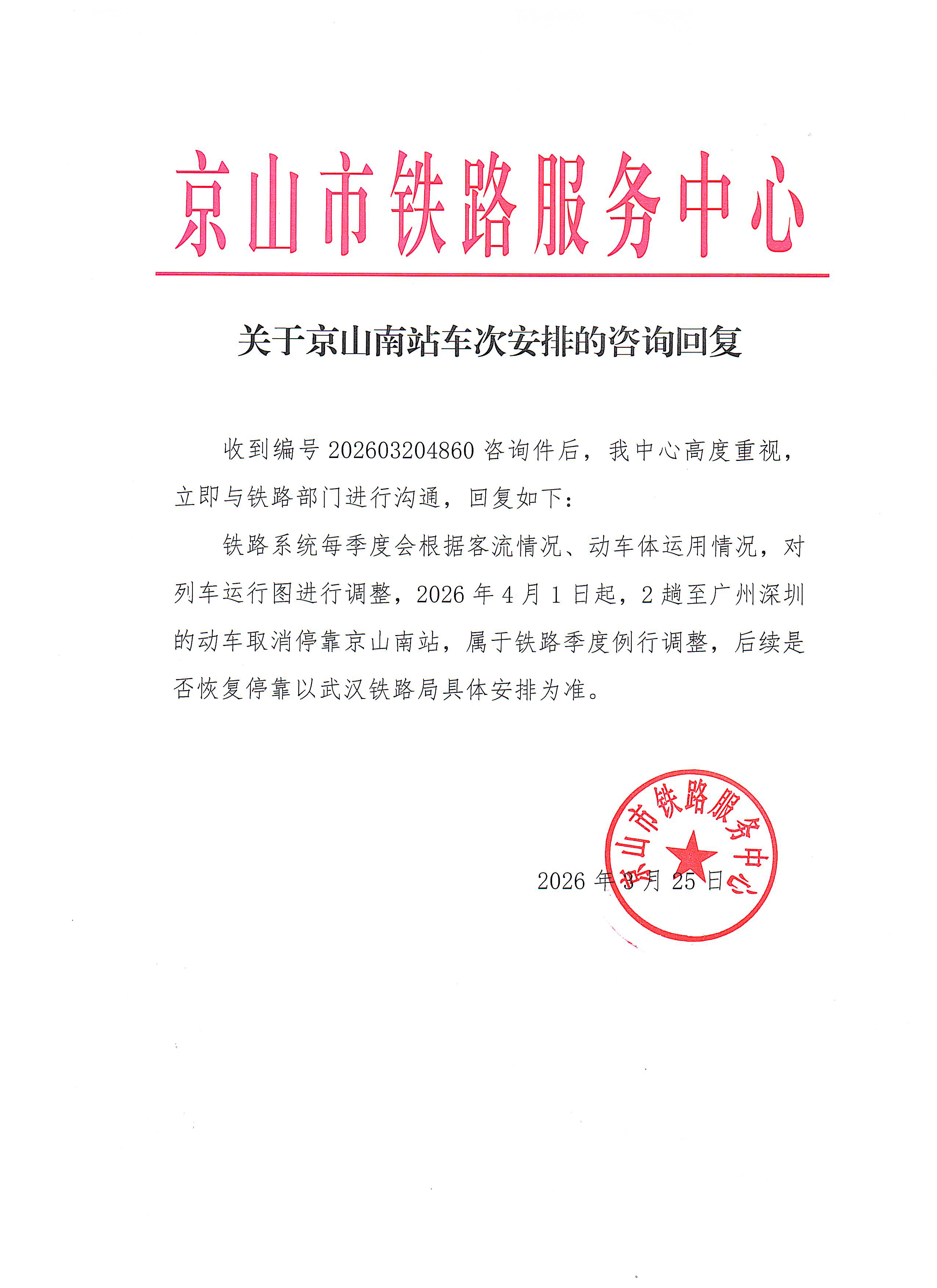 关于京山南站车次安排的咨询回复-1