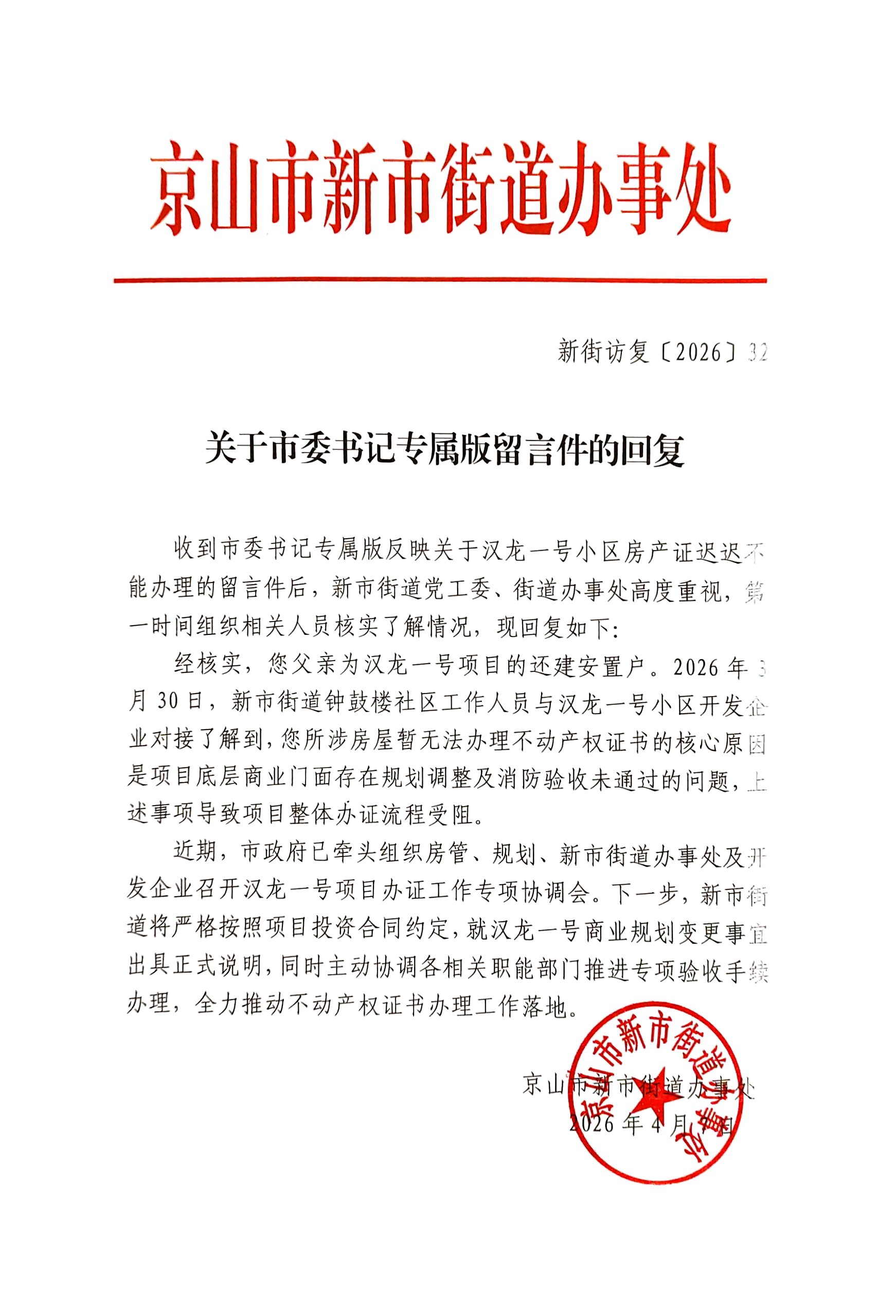 关于市委书记专属版留言件的回复