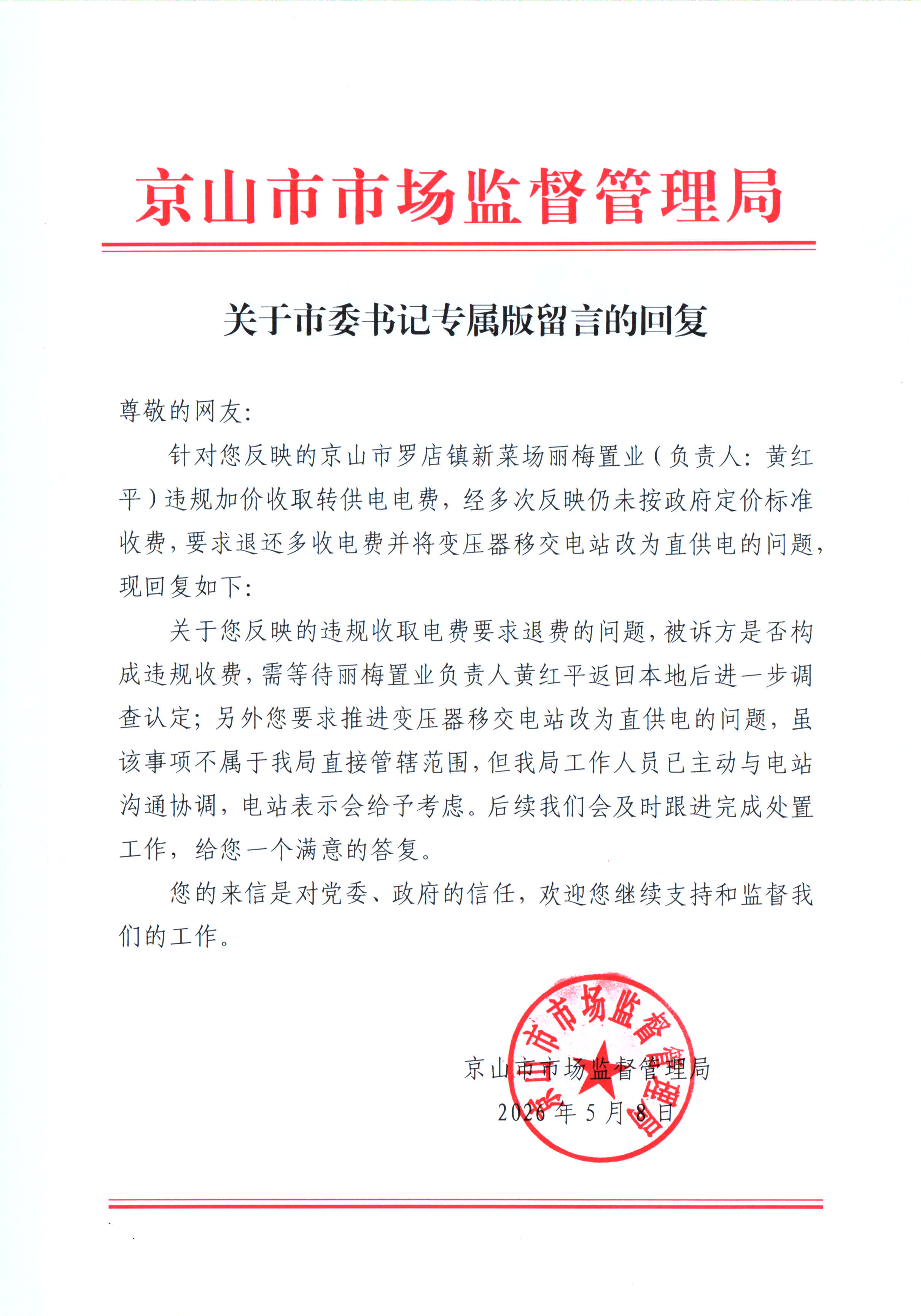 反映丽梅置业违规收取电费事项的情况回复