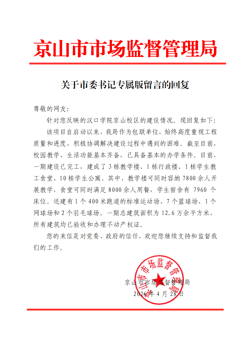 反映汉口学院京山校区建设情况的情况回复