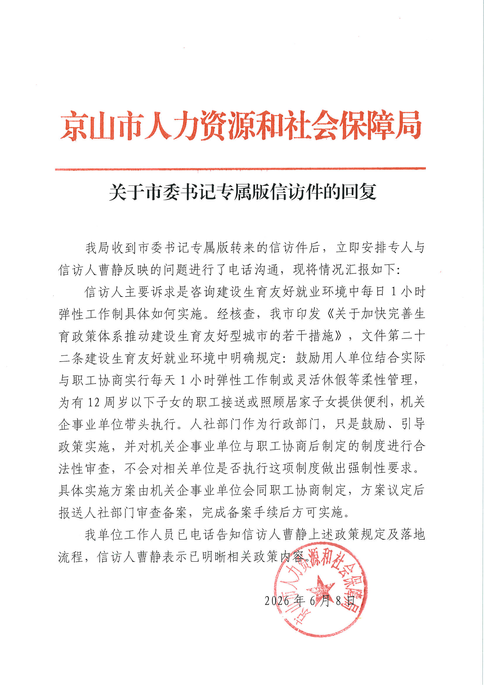 关于市委书记专属版信访件的回复-1