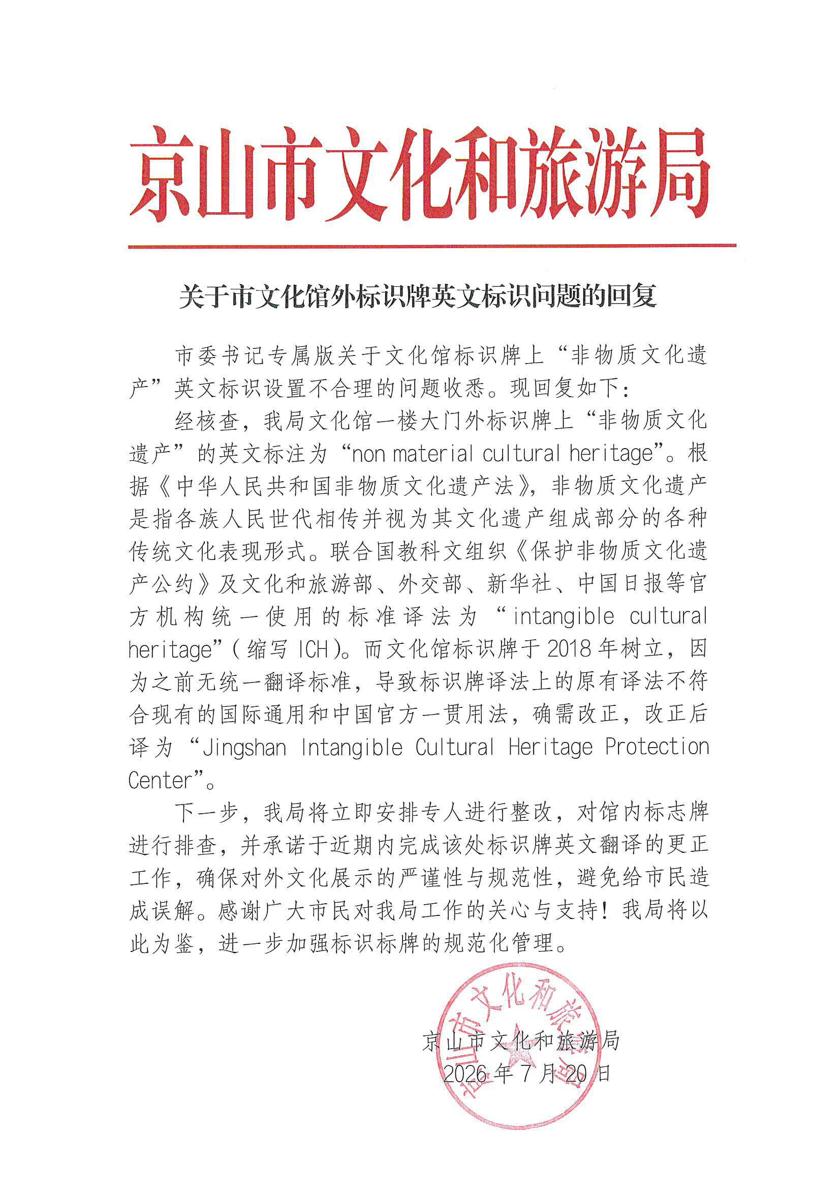 关于文化馆外标识牌英文标识问题的回复