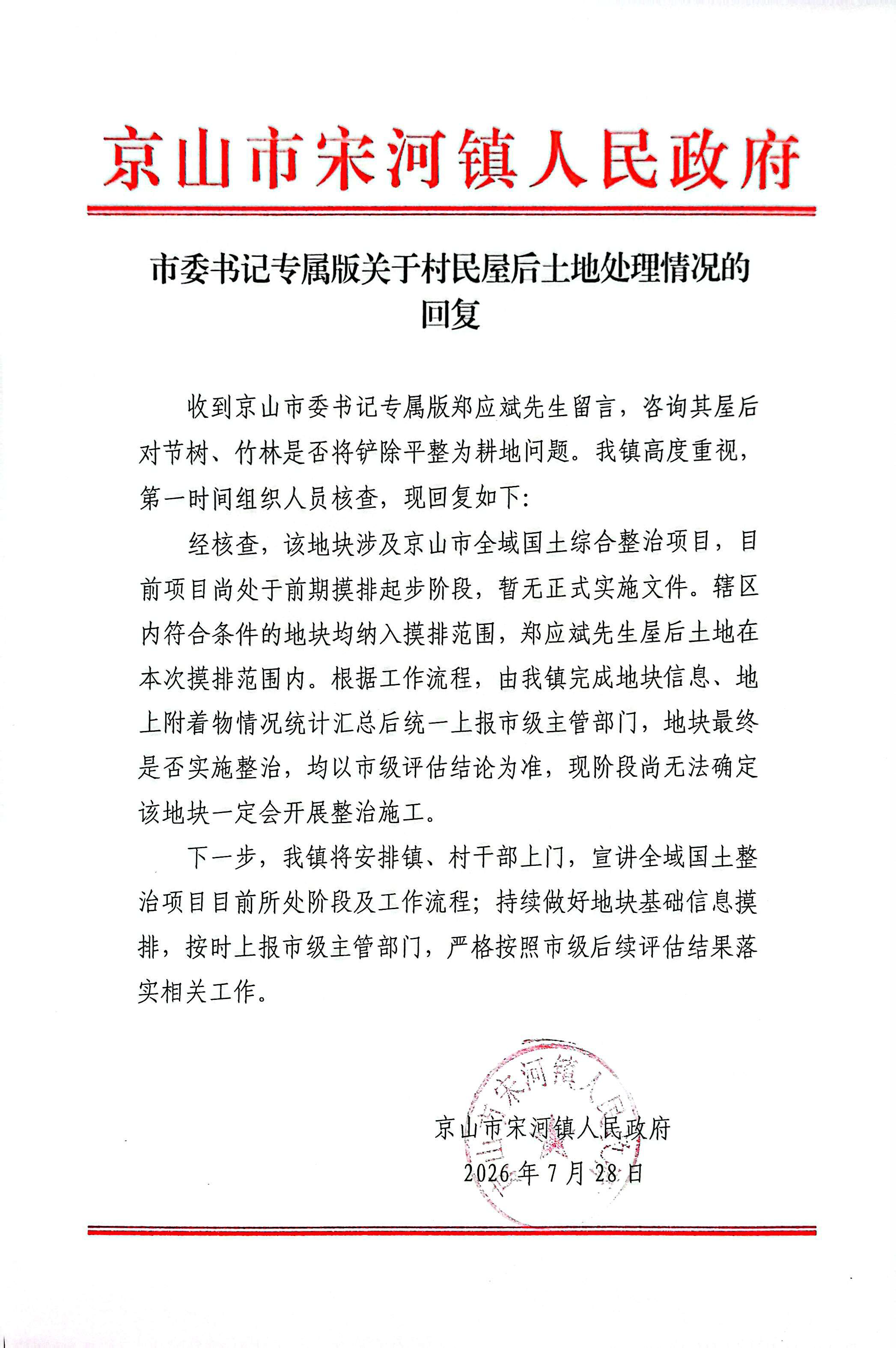 市委书记专属版关于村民屋后土地处理情况的回复