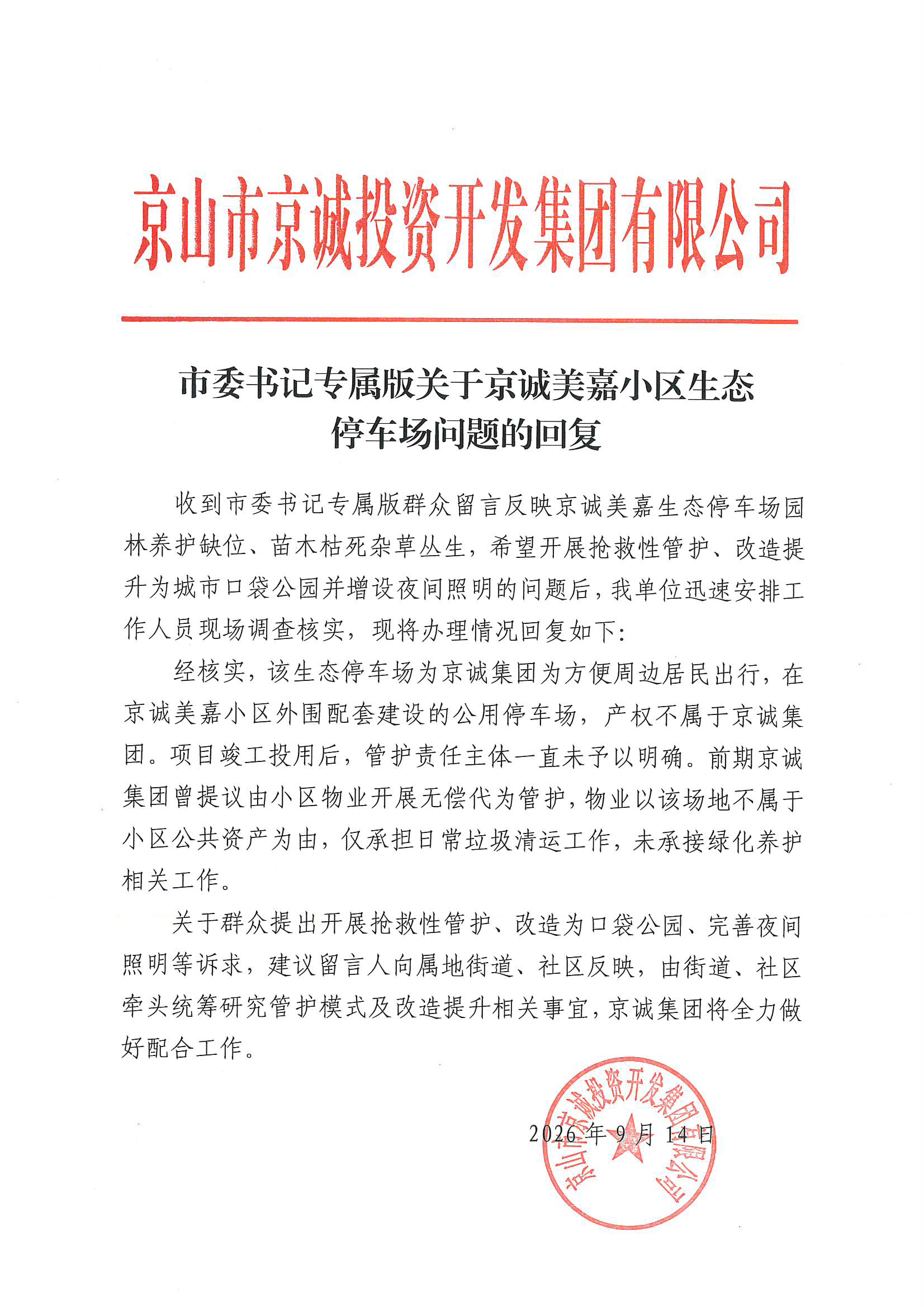 市委书记专属版关于京诚美嘉小区生态停车场问题的回复